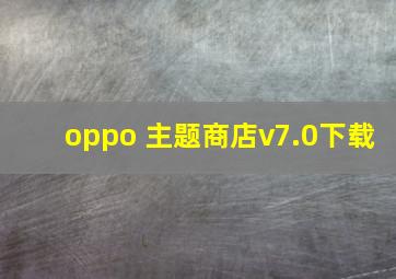 oppo 主题商店v7.0下载